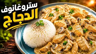 ستروغانوف الدجاج من الاكلات السهلة والمميزة والسريعة Chicken Stoganoff 