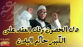 دك الحصون وفك العقد على الكبير حاكم البدن الراقي المغربي نعيم ربيع 