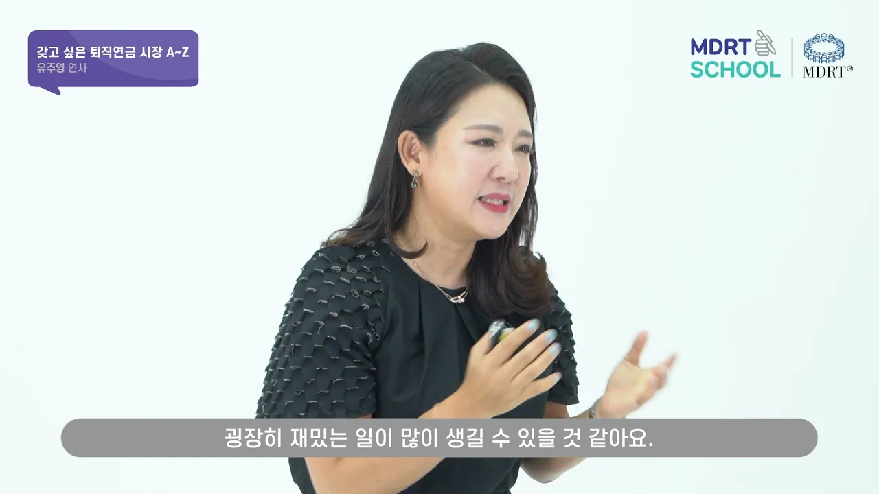 MDRT SCHOOL 강연 영상 속 유주영