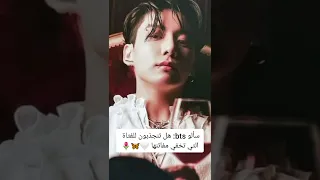 سألو Bts هل تنجذبون للفتاة التي تخفي مفاتنها 