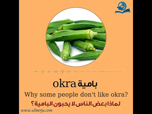 ⁣كيف تلفظ كلمة (بامية) في اللغة الإنجليزية How to pronounce (okra)