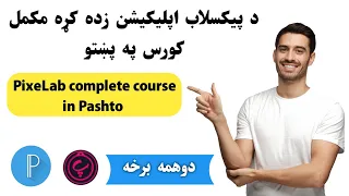 پیکسلاب زده کړه مکمل کورس په پښتو دوهمه برخه 