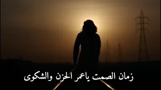 زمان الصمت يا عمر الحزن والشكوى دندنها