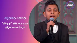 الطفل المعجزة محمد محمود يبدع في غناء  أي والله  للراحل محمد فوزي على مسرح صاحبة السعادة دندنها