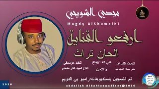 مجدي الشويحي اغنية ارفعو القناية New 2025 