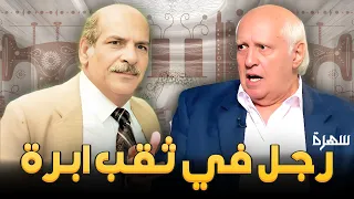 سهرة تلفزيونية رجل في ثقب ابرة كاملة HD حسن عابدين محمد السقا 