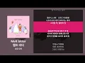 사토 모카 - Melt bitter [가사/발음/해석]