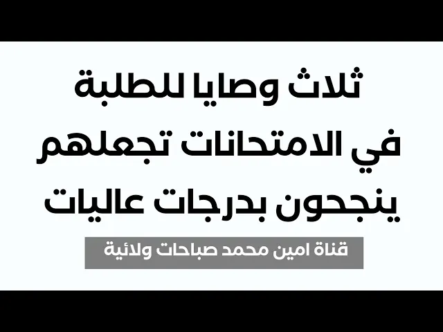 ⁣ثلاث وصايا للطلبة في الامتحانات تجعلهم ينجحون بدرجات عاليات