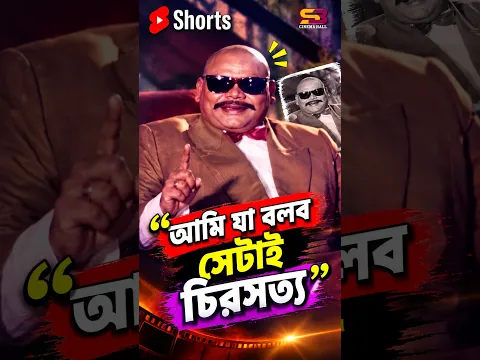 আমি যা বলব সেটাই চিরসত্য | Rajar Vai Badsha | Shorts