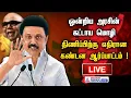 🔴LIVE: மத்திய அரசை கண்டித்து திமுக கண்டன ஆர்ப்பாட்டம் | DMK | MK Stalin | BJP