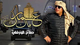 جديد اغنية عمارك جاك صلاح الورفلي The New Libyan Song Salah Al Warfalli 