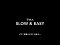 【ピアノ カラオケ】Slow &  Easy / 平井大【女性キー】
