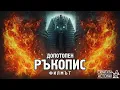 Ръкописът за Допотопния Египет и Пророк Ной - ФИЛМЪТ | Скритата История Е211