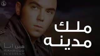 محمود العسيلى ملك مدينه Mahmoud El Esseily Molk Madena  محمود العسيلى ملك مدينه Mahmoud El Esseily Molk Madena