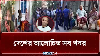 দেশের আলোচিত সব খবর | NEWS24