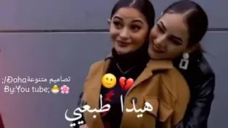 متل الطفل عليكي بغار اجمل فيديوهات عن الاصدقاء غيرة الرفقات     دندنها