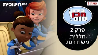 היכון הכן טוס 2 💫 |  פרק 2 - חללית משודרגת