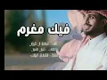 فيك مغرم - عبدالله ال فروان ( حصرياً ) | 2024 - فيك هايم