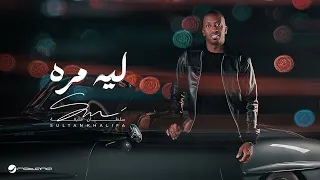                                                           سلطان خليفة   ليه مره دندنها