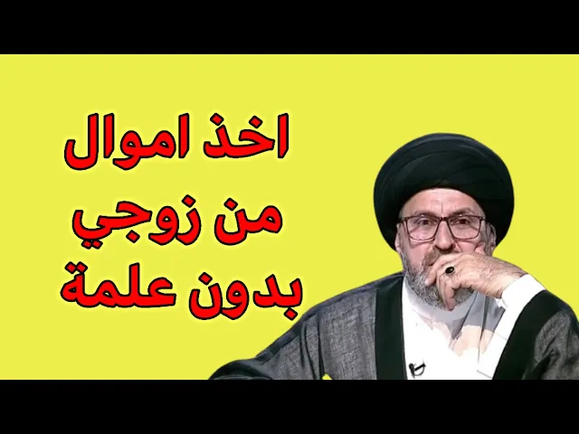 ⁣متصلة اخذ اموال من زوجي بدون علمة / سيد رشيد الحسيني