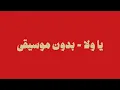 Ya Wala (Titre Walad Bent Shayeb) يا ولا تتر ولد بنت شايب بدون موسيقى
