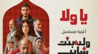 Ya Wala Titre Walad Bent Shayeb يا ولا تتر ولد بنت شايب بدون موسيقى 