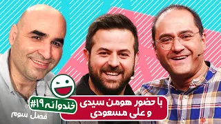 Khandevaneh S03E19 خندوانه فصل سوم قسمت نوزدهم با هومن سیدی و علی مسعودی  Khandevaneh S03E19 خندوانه فصل سوم قسمت نوزدهم با هومن سیدی و علی مسعودی