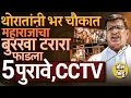 Download Lagu Balasaheb Thorat यांचं सभेत CCTV Footage दाखवत उत्तर, Sangram Bhandare यांचे आरोप फोल कसे ठरले ?