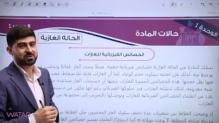 الحصة الاولى شرح الدرس الاول الحالة الغازية مادة الكيمياء 2008 مع الاستاذ بهاء ابو هيض 