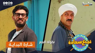 شارة البداية لـ مسلسل نجع سعادة جديد وحصري على قناة ماسة 