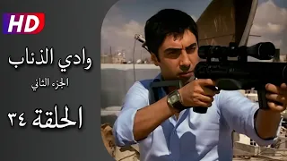 مسلسل وادي الذئاب الجزء الثاني الحلقة ٣٤ كاملة نجاتي شاشماز أوزغو نامال Full HD 