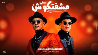 عيني مشفتكوش الكعب العالي عمر حفظي و اوشا الصغير توزيع مانو Official Video 