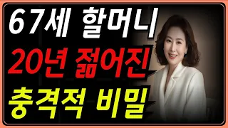 67세 할머니 20년 젊어진 충격적 비밀| "67세에 찾은 진짜 청춘 | 나이는 숫자일 뿐, 내 인생은 지금부터가 꽃"