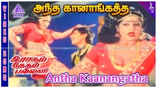 raagam thedum pallavi movie songs antha kaanangatha video song shankar rajeev t rajendar