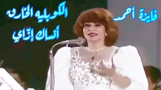  فايزة أحمد في كوبليه خارق   أنساك إز اي   لحن عبد الوهاب دندنها