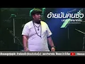 อ้ายมันคนซั่ว (ອ້າຍມັນຄົນຊົ່ວ) - มอส คำหมากบิน 【Official​ 】