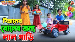 Download দিহানের বোনের জন্য লাল গাড়ি | Dihaner boner jonno lal gari | gadi | jcb | onudhabon bangla natok | MP3