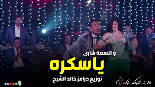 والنعمة شاري يا سكرة   ياواد انت يا اجنبي   خالد الشبح ريمكس        درامز هيولع الافراح      دندنها