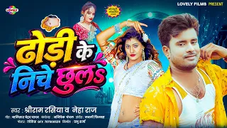 ढोड़ी  के निचे  छुलs #Sriram Rasiya & Neha Raj | Dhodi Ke Niche Chhula | New Bhojpuri Arkestra Song