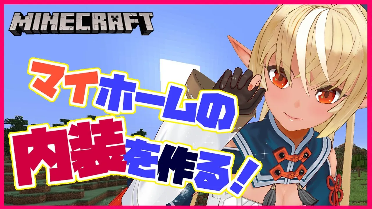 【マインクラフト/Minecraft】内装をおしゃれにしたい！Make a home🏠【ホロライブ/不知火フレア】