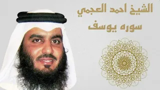 سوره يوسف بصوت الشيخ احمدالعجمي 