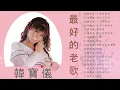 Download Lagu 韓寶儀 (Han Bao Yi) -- 韩宝仪的最佳歌曲 - 經典懷舊金曲《想呀想起你 - 雾夜的灯塔 - 我怎能离开你 - 思念故乡的情人》老歌会勾起往日的回忆 - Taiwan Old Songs