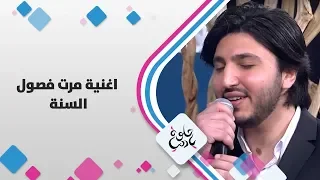 الفنان محمد فضل شاكر اغنية مرت فصول السنة حلوة يا دنيا 