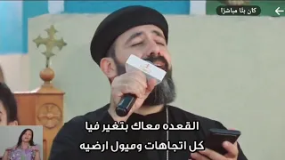 القعدة معاك بتغير فيا القس اندرو فيليب 