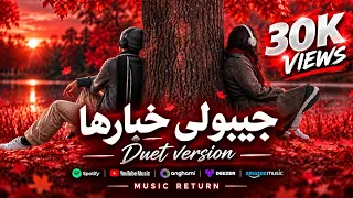 جيبولي خبارها    نسخة دويتو   ترند عالمي رياني جزائري                  دندنها