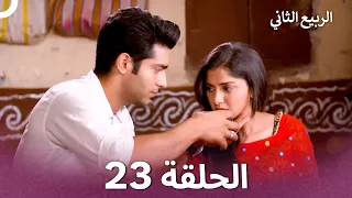الربيع الثاني الحلقة 23 Second Spring 