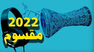                                                                    إيقاع مقسوم   بلدي دندنها