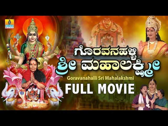 Download MP3 ಗೊರವನಹಳ್ಳಿ ಶ್ರೀ ಮಹಾಲಕ್ಷ್ಮೀ- Goravanahalli Sri Mahalakshmi | Kannada Devotional Movie | Jhankar Music