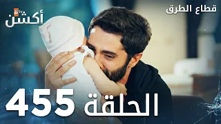 مسلسل قطاع الطرق الحلقة 455 الموسم السادس Eşkıya Dünyaya Hükümdar Olmaz 