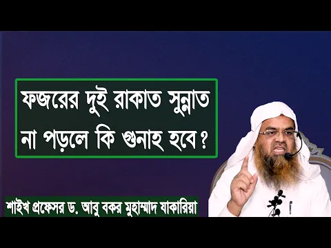 প্রশ্ন : ফজরের দুই রাকাত সুন্নাত না পড়লে কি গুনাহ হবে? শাইখ প্রফেসর ড. আবু বকর মুহাম্মাদ যাকারিয়া